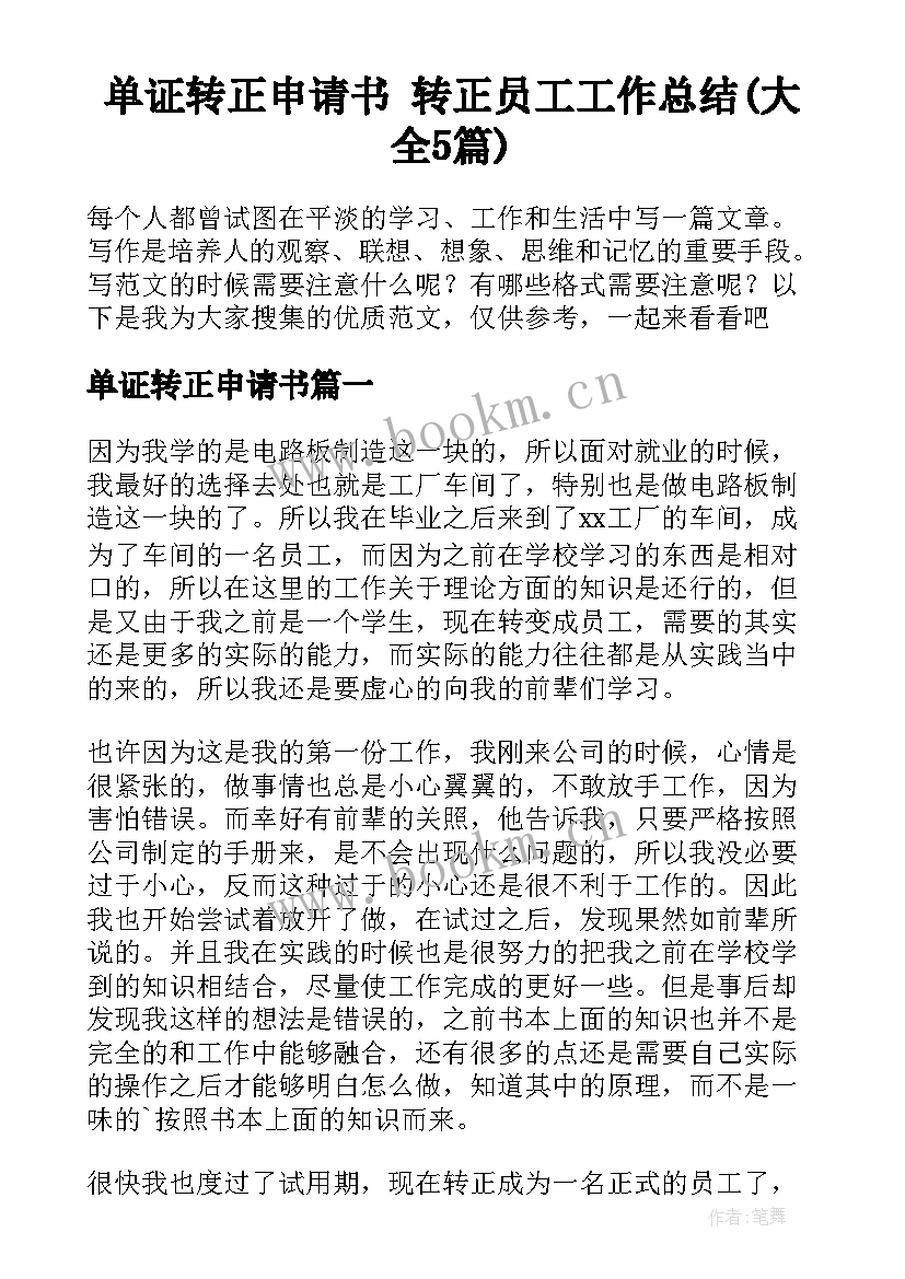 单证转正申请书 转正员工工作总结(大全5篇)