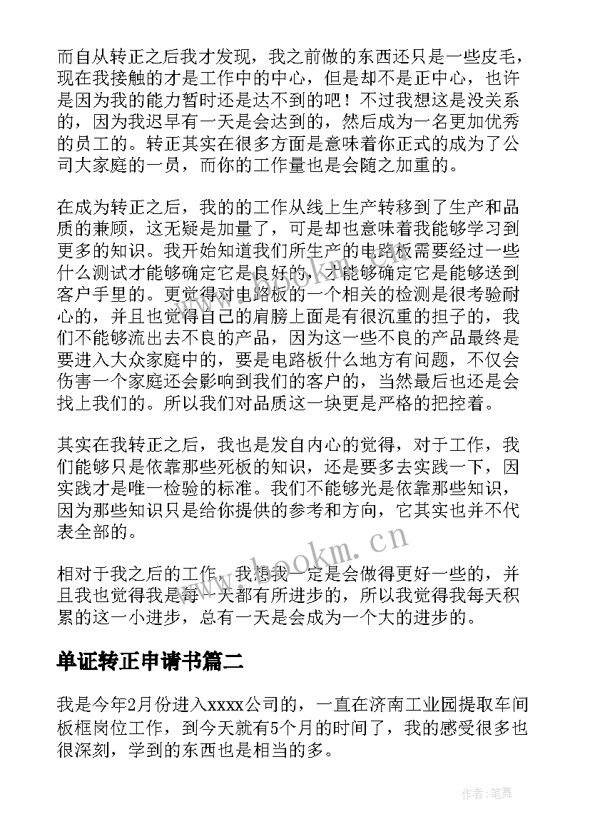 单证转正申请书 转正员工工作总结(大全5篇)