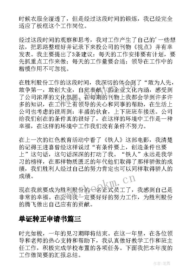 单证转正申请书 转正员工工作总结(大全5篇)