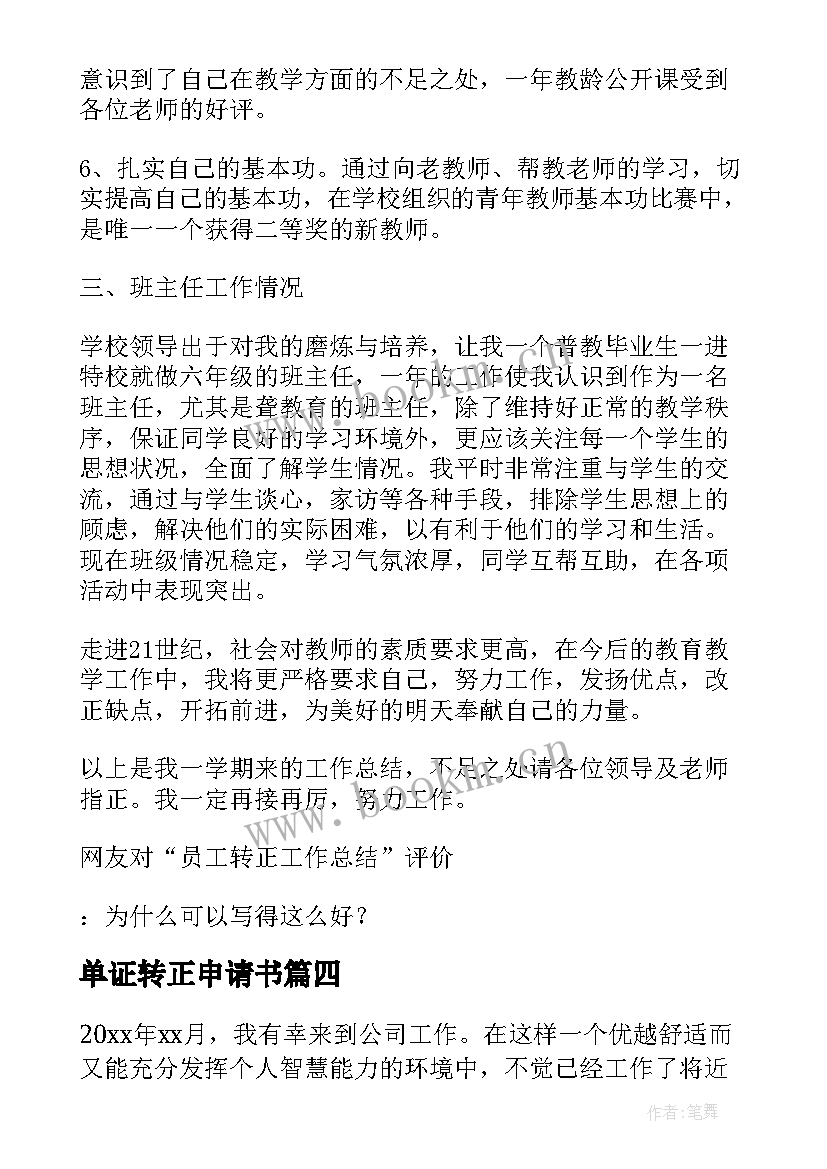 单证转正申请书 转正员工工作总结(大全5篇)