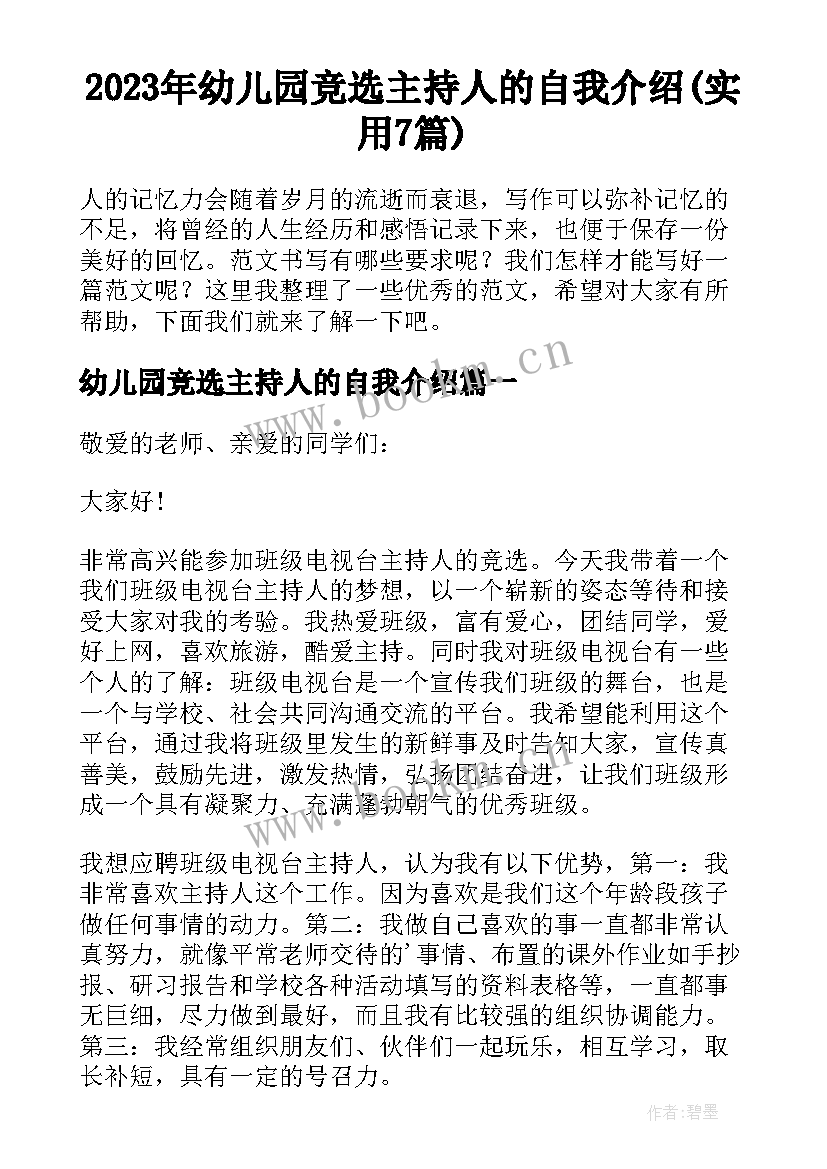 2023年幼儿园竞选主持人的自我介绍(实用7篇)