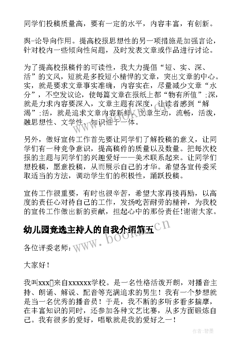 2023年幼儿园竞选主持人的自我介绍(实用7篇)