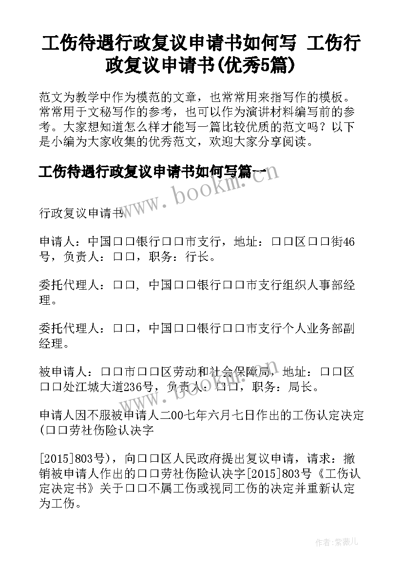 工伤待遇行政复议申请书如何写 工伤行政复议申请书(优秀5篇)