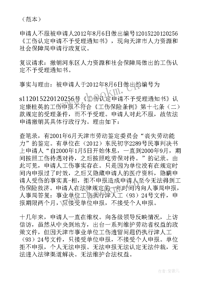 工伤待遇行政复议申请书如何写 工伤行政复议申请书(优秀5篇)