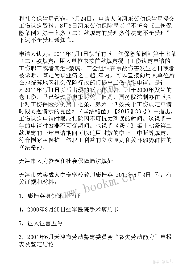 工伤待遇行政复议申请书如何写 工伤行政复议申请书(优秀5篇)