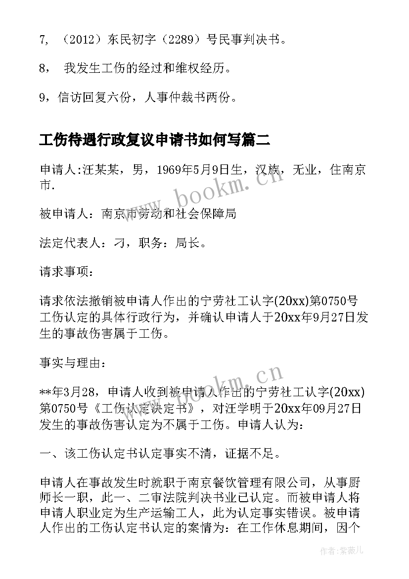 工伤待遇行政复议申请书如何写 工伤行政复议申请书(优秀5篇)