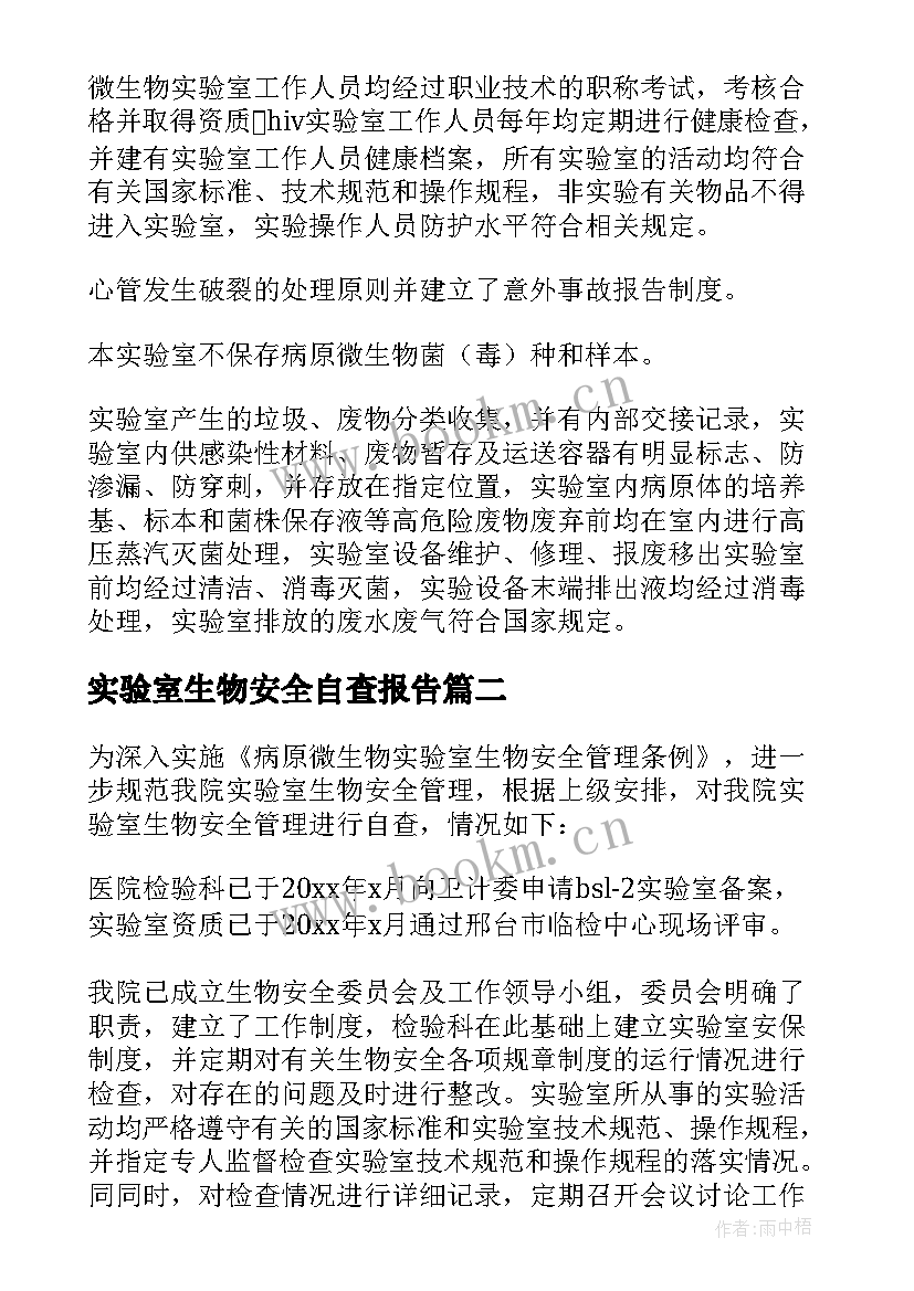 最新实验室生物安全自查报告 实验室安全自查报告(模板6篇)