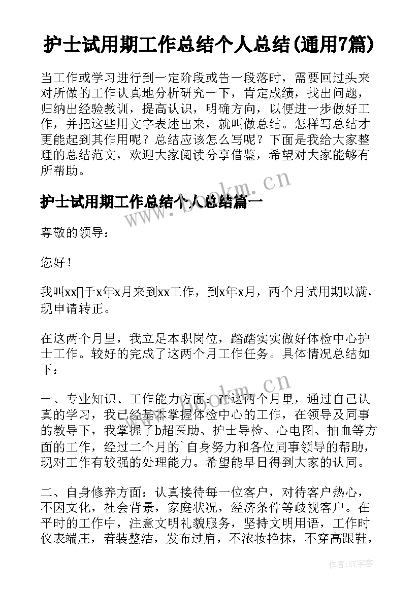 护士试用期工作总结个人总结(通用7篇)