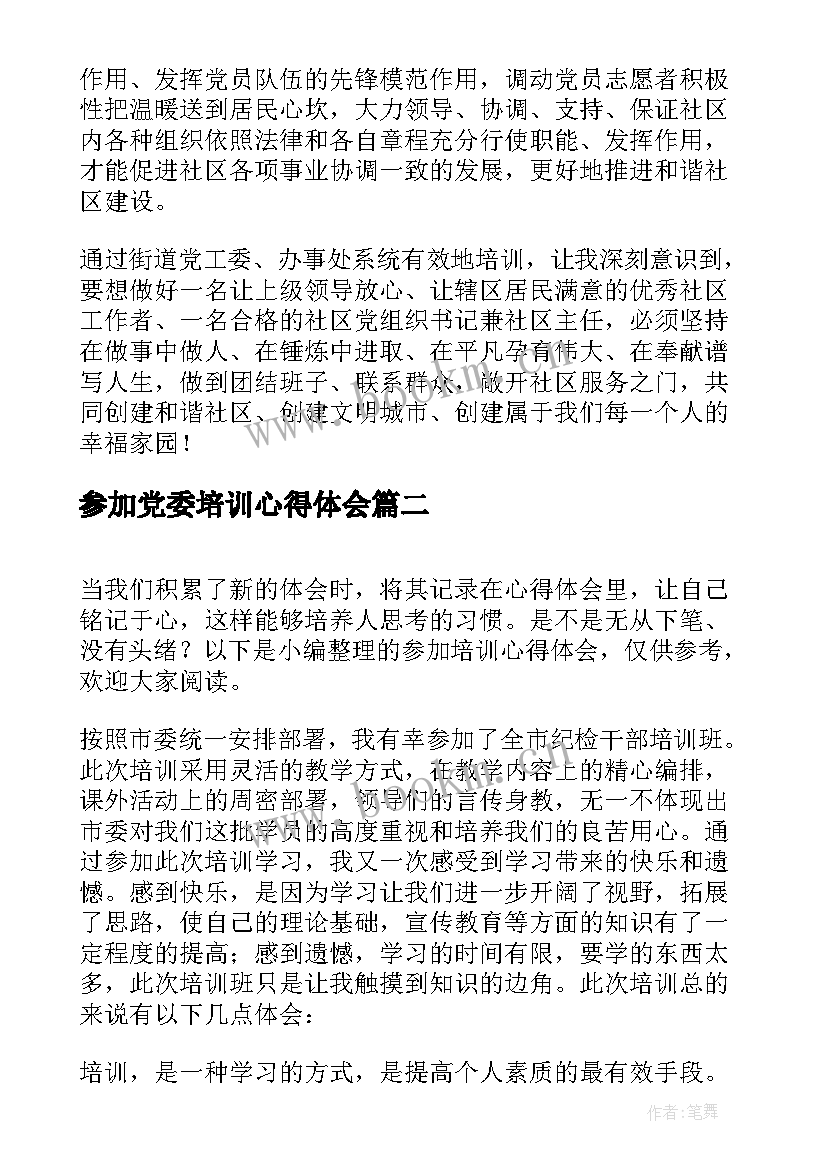 2023年参加党委培训心得体会(通用6篇)