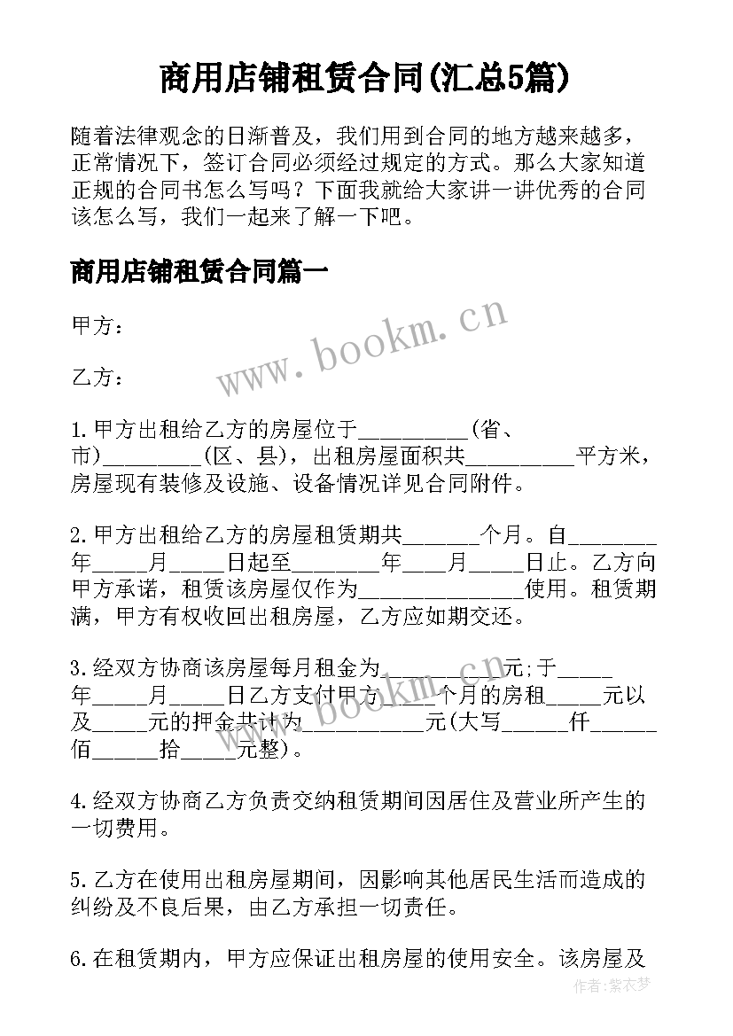 商用店铺租赁合同(汇总5篇)