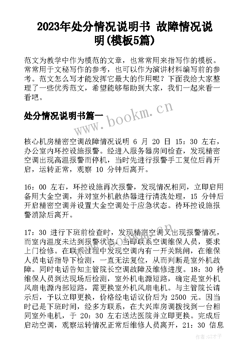 2023年处分情况说明书 故障情况说明(模板5篇)