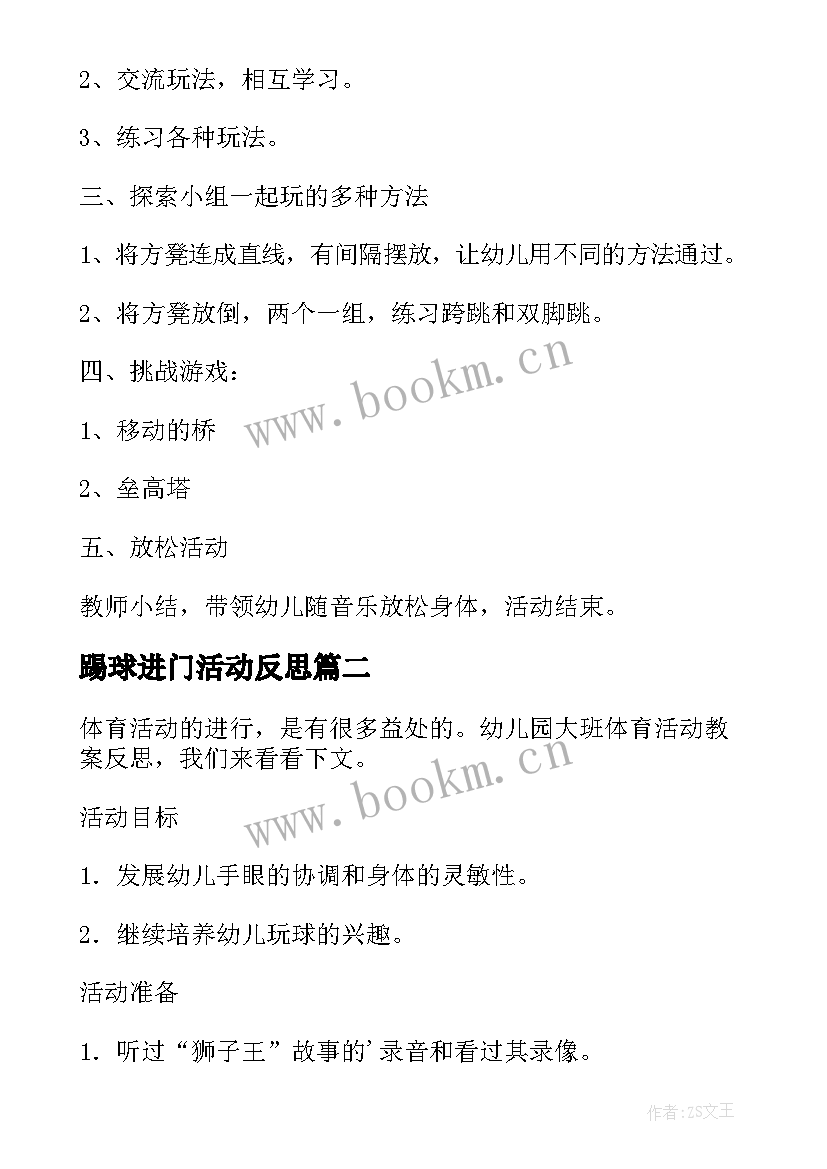 踢球进门活动反思 大班体育活动教案好玩的滑板含反思(模板9篇)