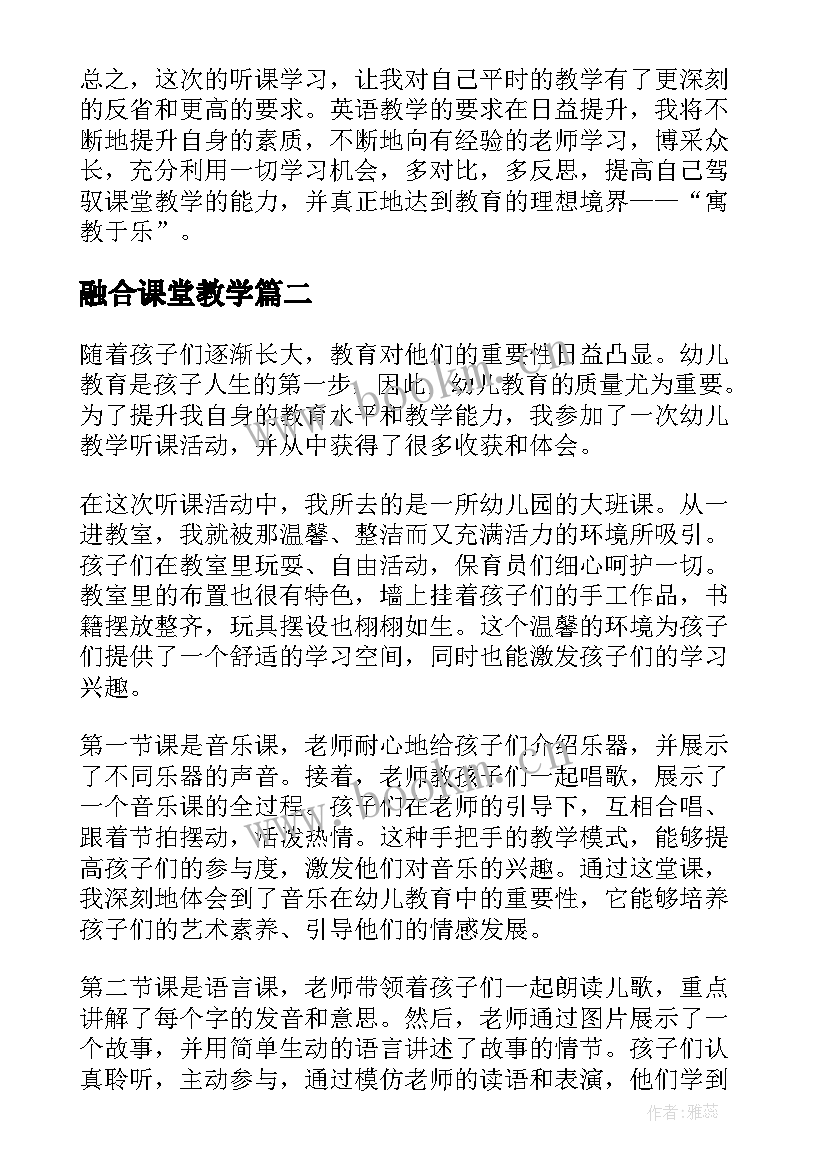 2023年融合课堂教学 学校教学听课心得体会(实用9篇)