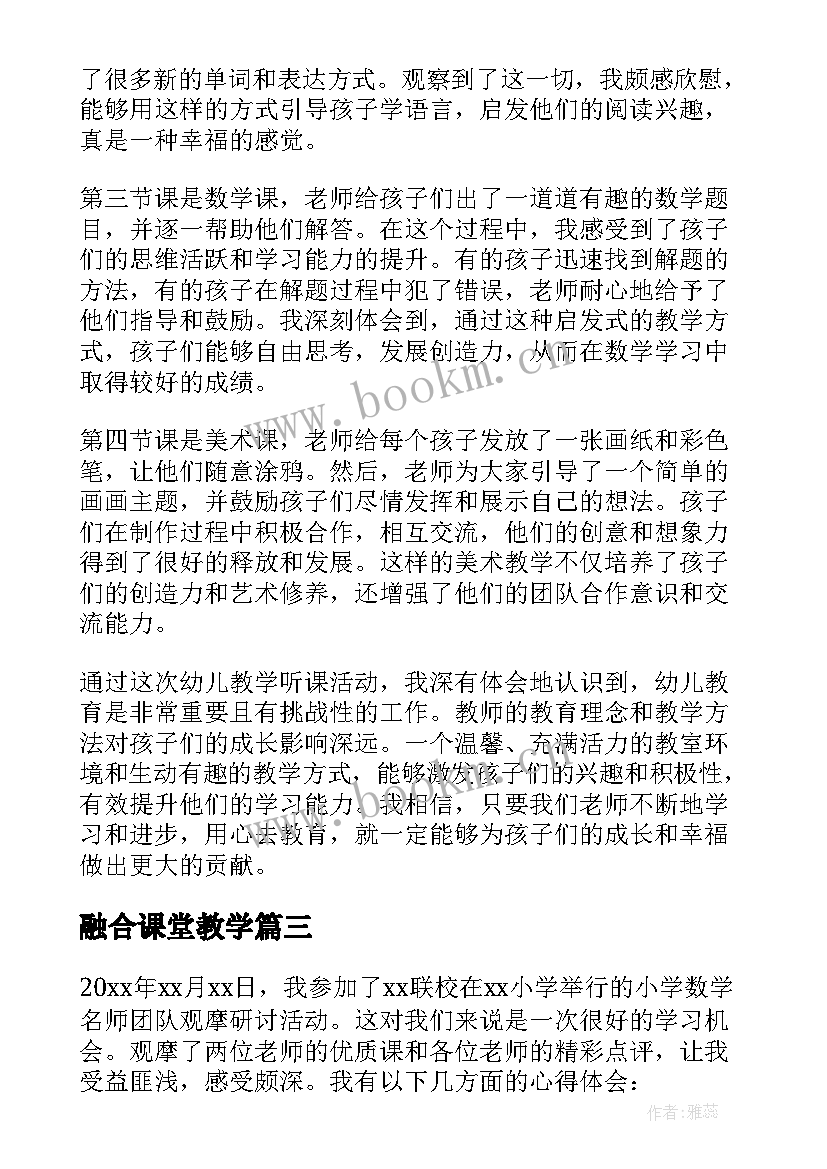 2023年融合课堂教学 学校教学听课心得体会(实用9篇)