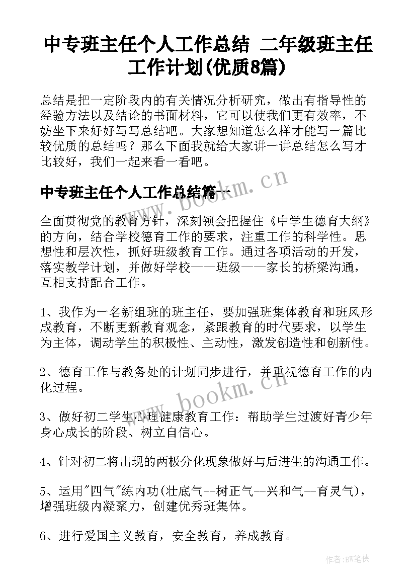 中专班主任个人工作总结 二年级班主任工作计划(优质8篇)