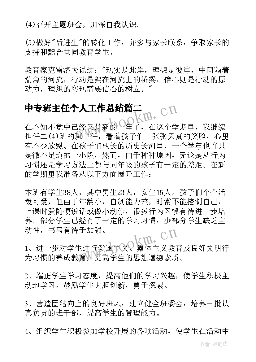 中专班主任个人工作总结 二年级班主任工作计划(优质8篇)