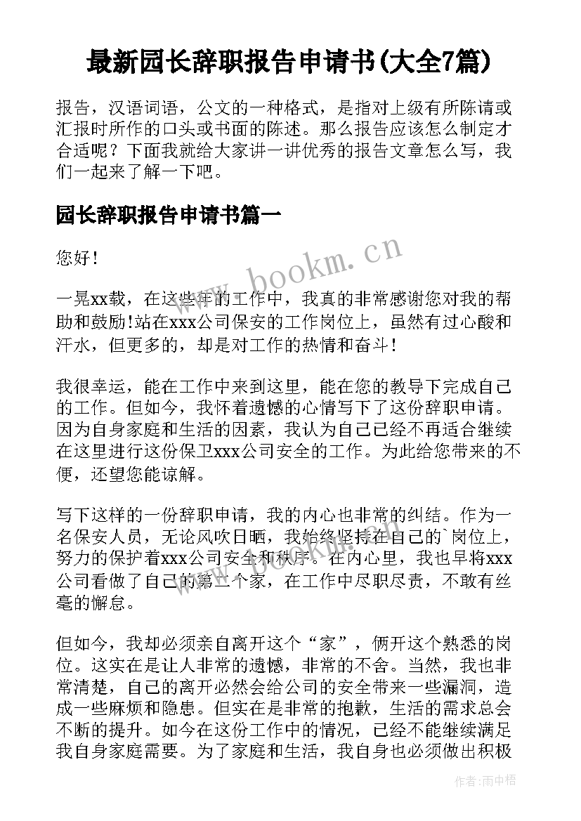 最新园长辞职报告申请书(大全7篇)