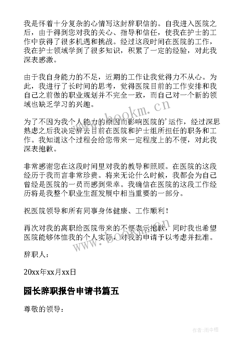 最新园长辞职报告申请书(大全7篇)