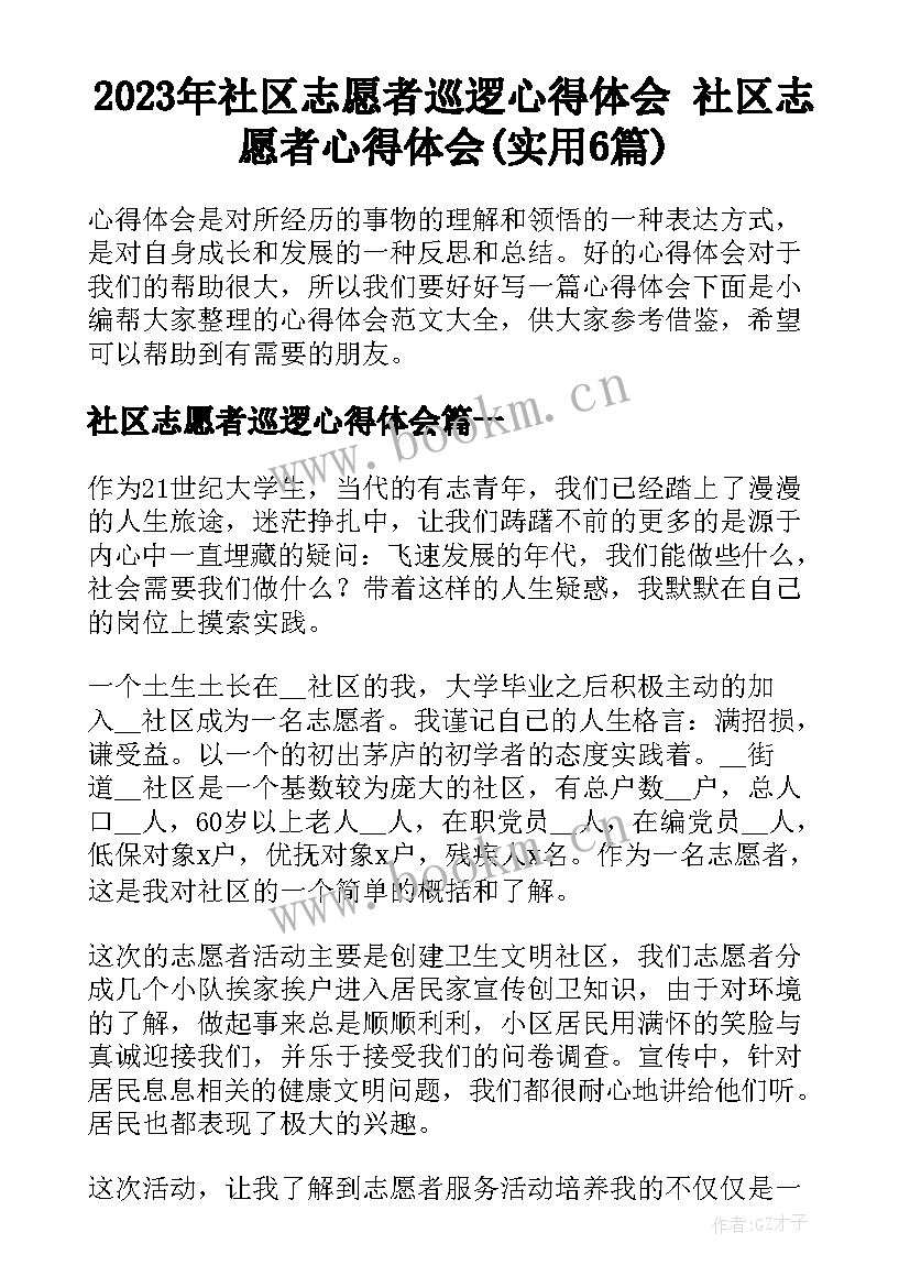 2023年社区志愿者巡逻心得体会 社区志愿者心得体会(实用6篇)