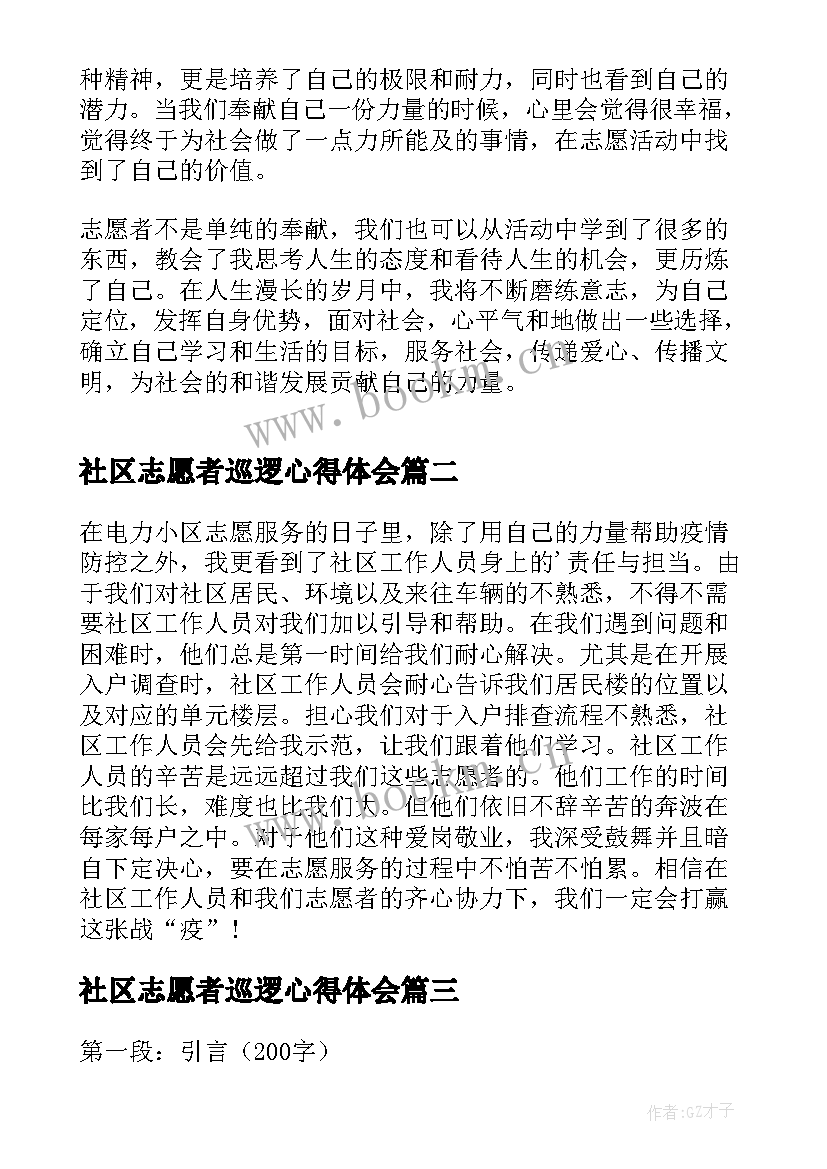 2023年社区志愿者巡逻心得体会 社区志愿者心得体会(实用6篇)