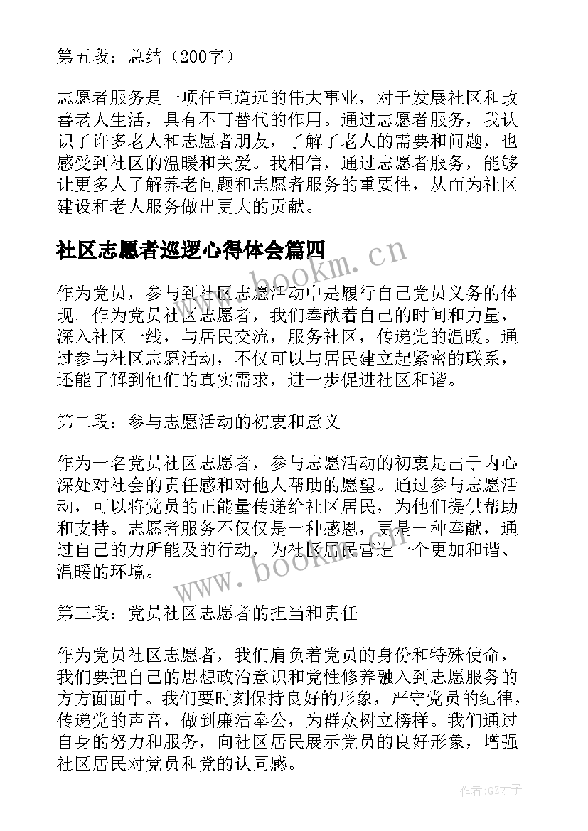 2023年社区志愿者巡逻心得体会 社区志愿者心得体会(实用6篇)