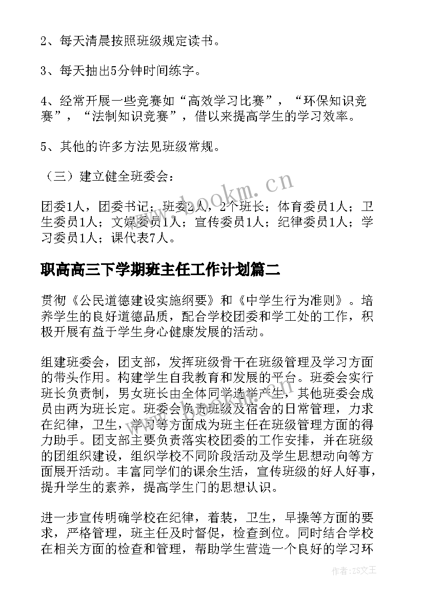 2023年职高高三下学期班主任工作计划 职高高三班主任工作计划(精选5篇)