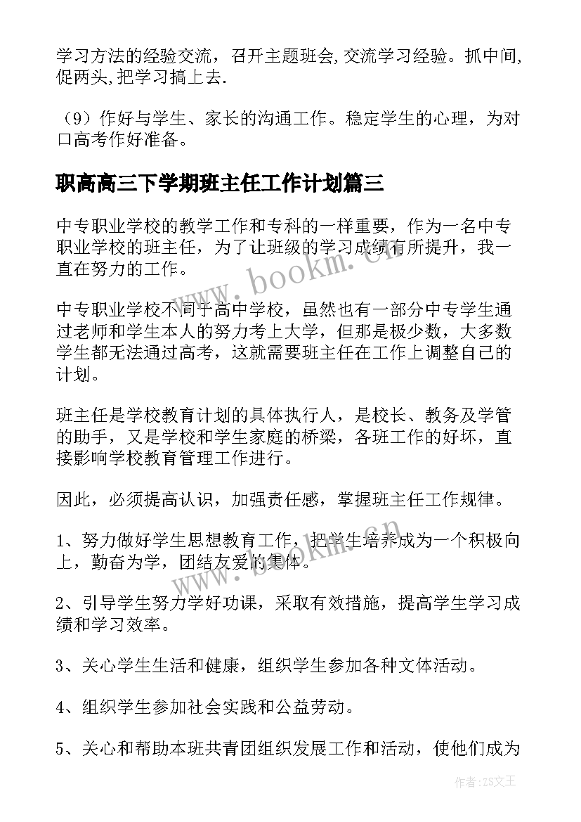 2023年职高高三下学期班主任工作计划 职高高三班主任工作计划(精选5篇)