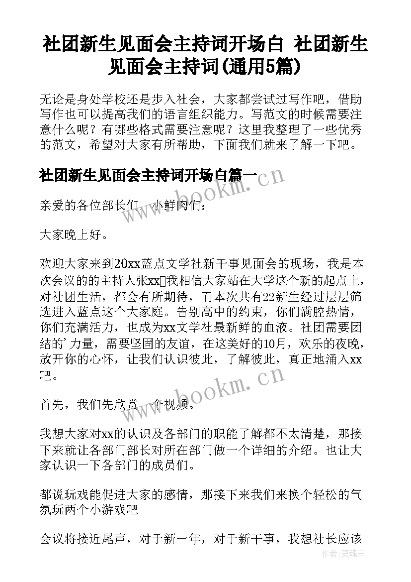 社团新生见面会主持词开场白 社团新生见面会主持词(通用5篇)