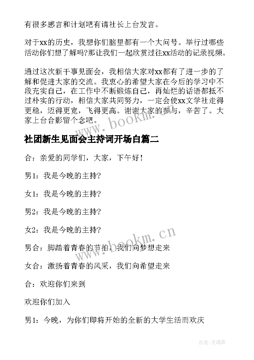 社团新生见面会主持词开场白 社团新生见面会主持词(通用5篇)