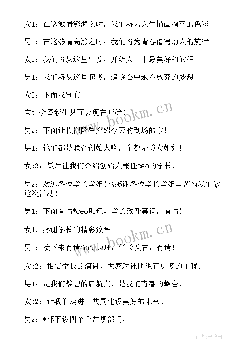 社团新生见面会主持词开场白 社团新生见面会主持词(通用5篇)