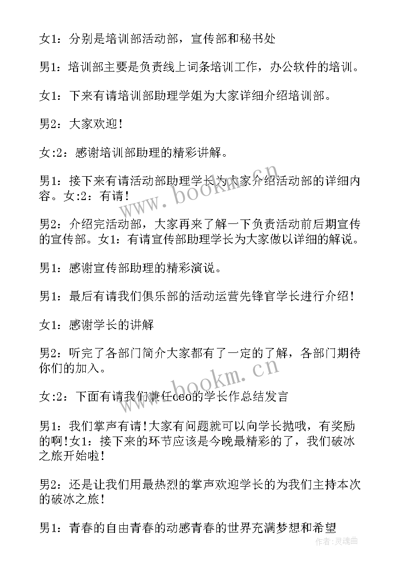 社团新生见面会主持词开场白 社团新生见面会主持词(通用5篇)