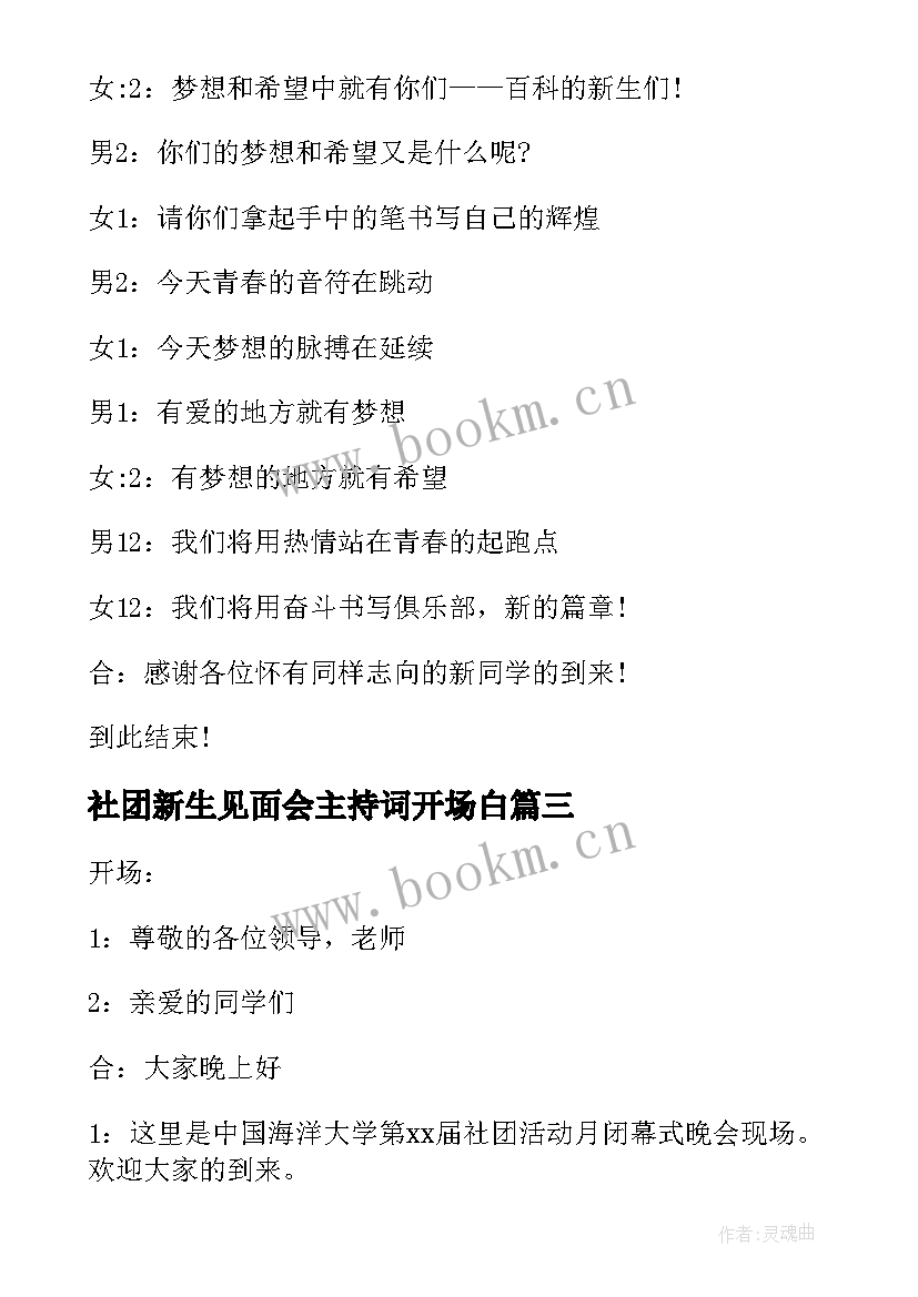 社团新生见面会主持词开场白 社团新生见面会主持词(通用5篇)