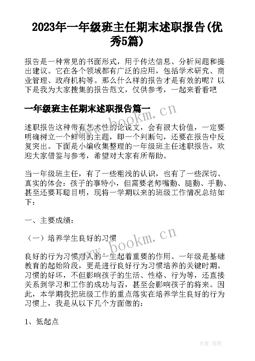 2023年一年级班主任期末述职报告(优秀5篇)