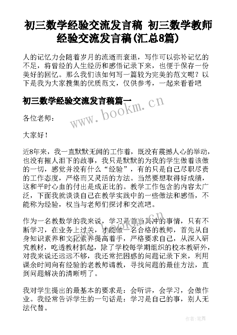 初三数学经验交流发言稿 初三数学教师经验交流发言稿(汇总8篇)