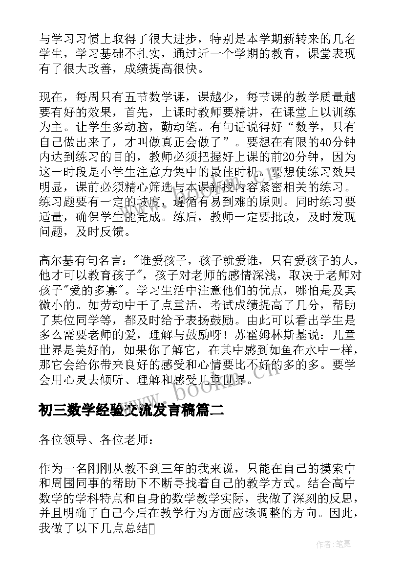 初三数学经验交流发言稿 初三数学教师经验交流发言稿(汇总8篇)