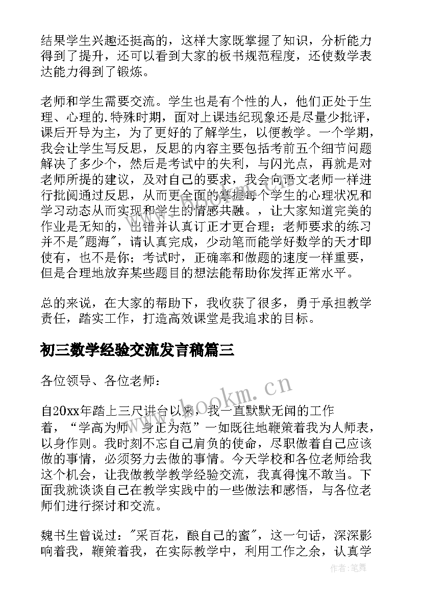 初三数学经验交流发言稿 初三数学教师经验交流发言稿(汇总8篇)