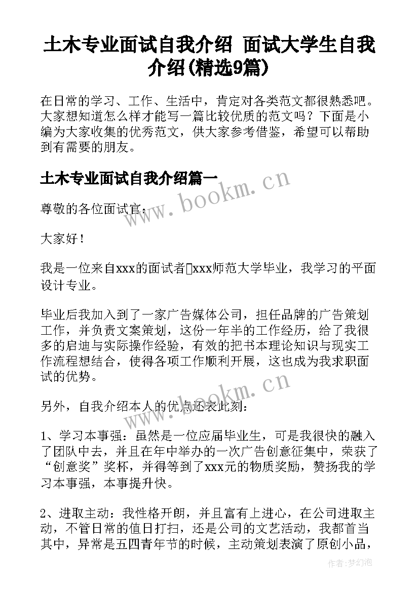 土木专业面试自我介绍 面试大学生自我介绍(精选9篇)