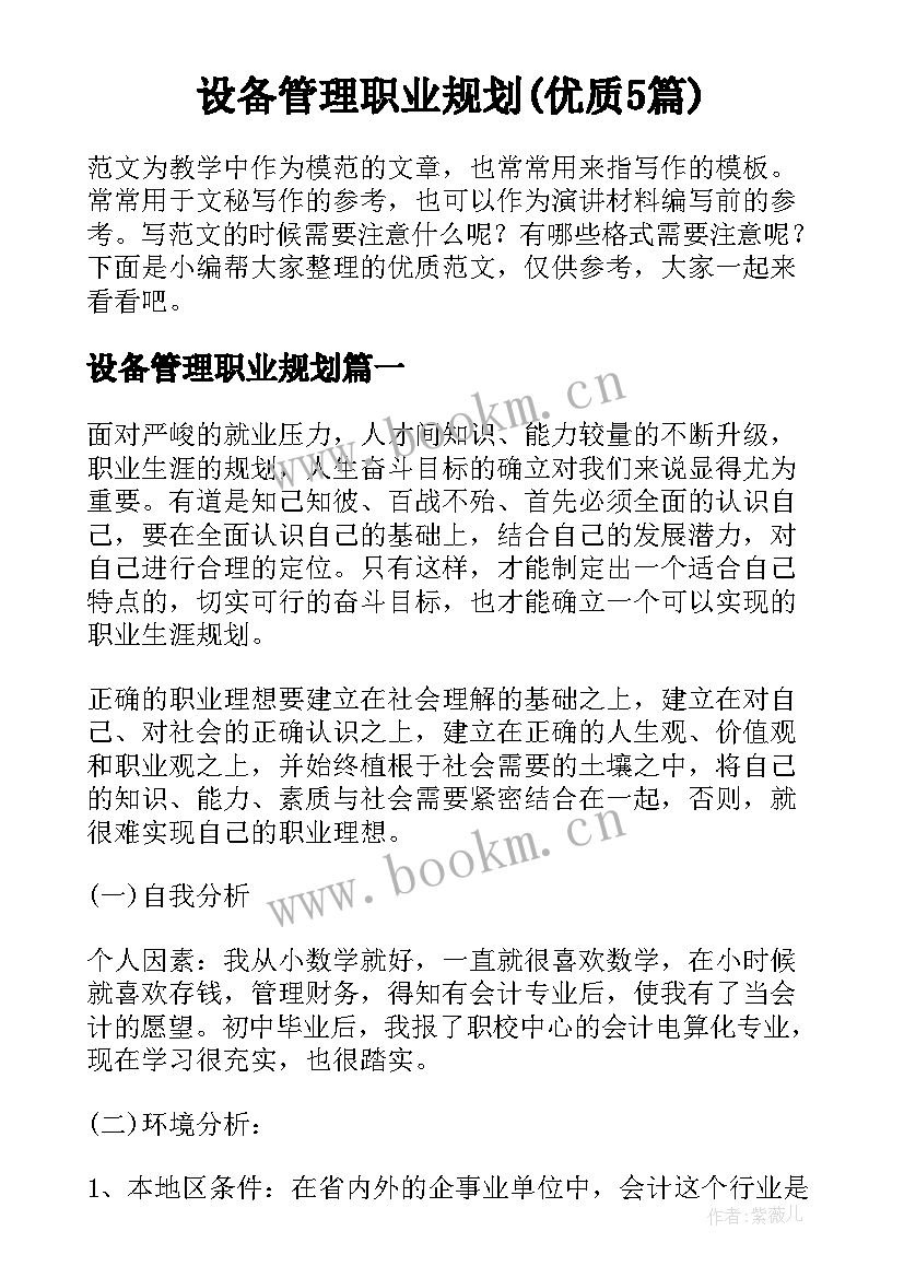 设备管理职业规划(优质5篇)