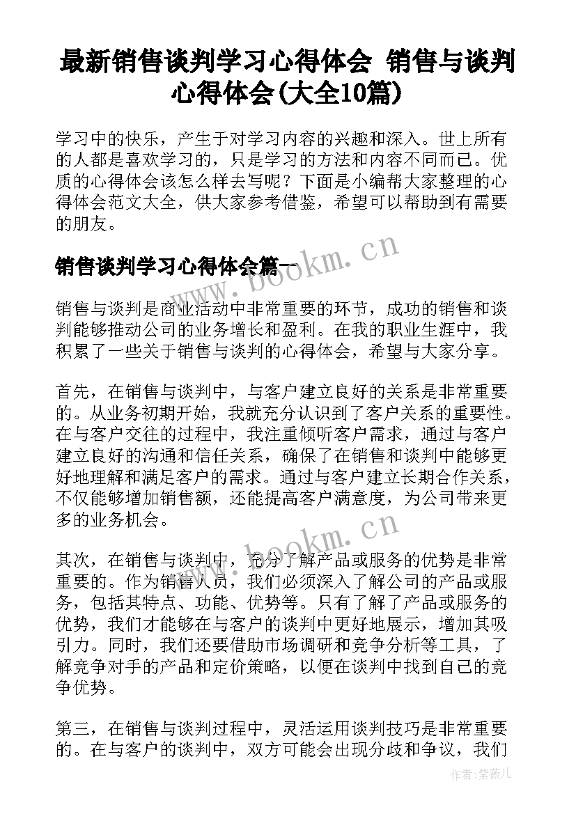 最新销售谈判学习心得体会 销售与谈判心得体会(大全10篇)