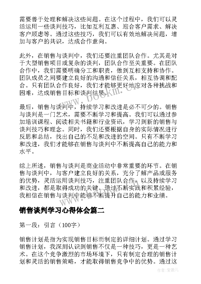 最新销售谈判学习心得体会 销售与谈判心得体会(大全10篇)