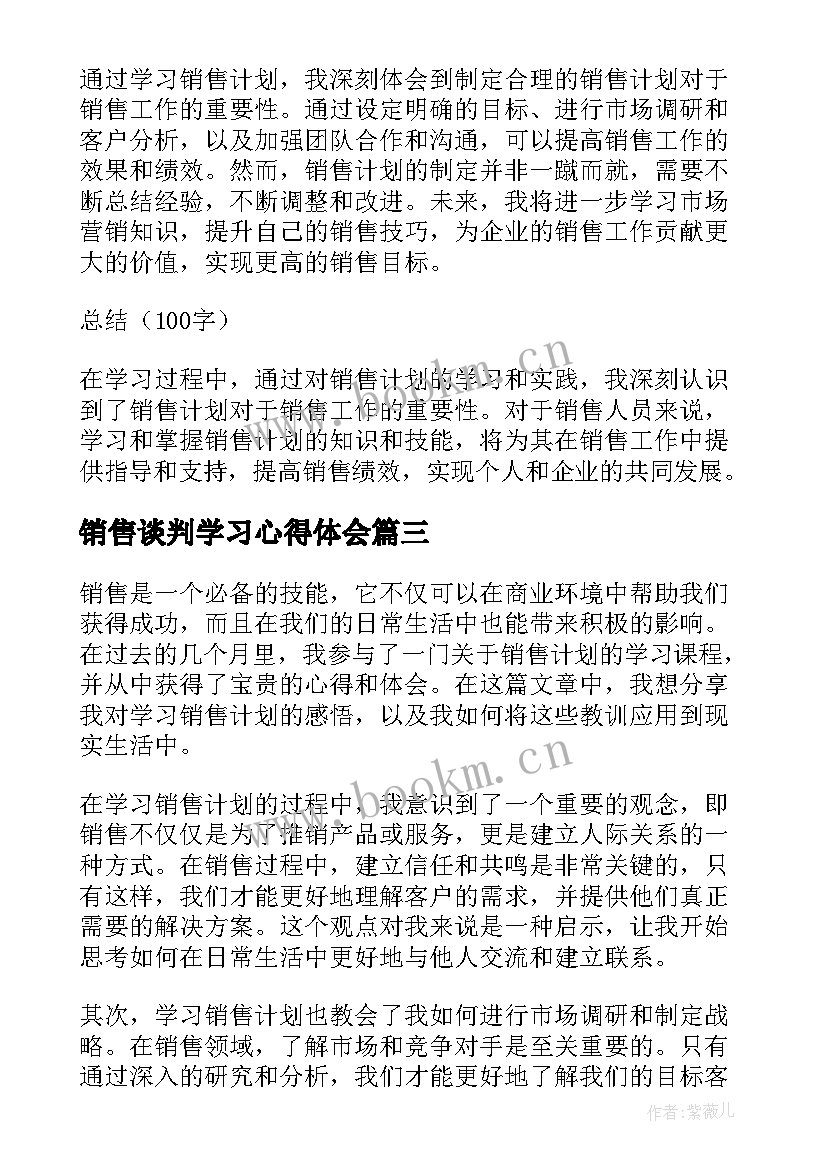 最新销售谈判学习心得体会 销售与谈判心得体会(大全10篇)