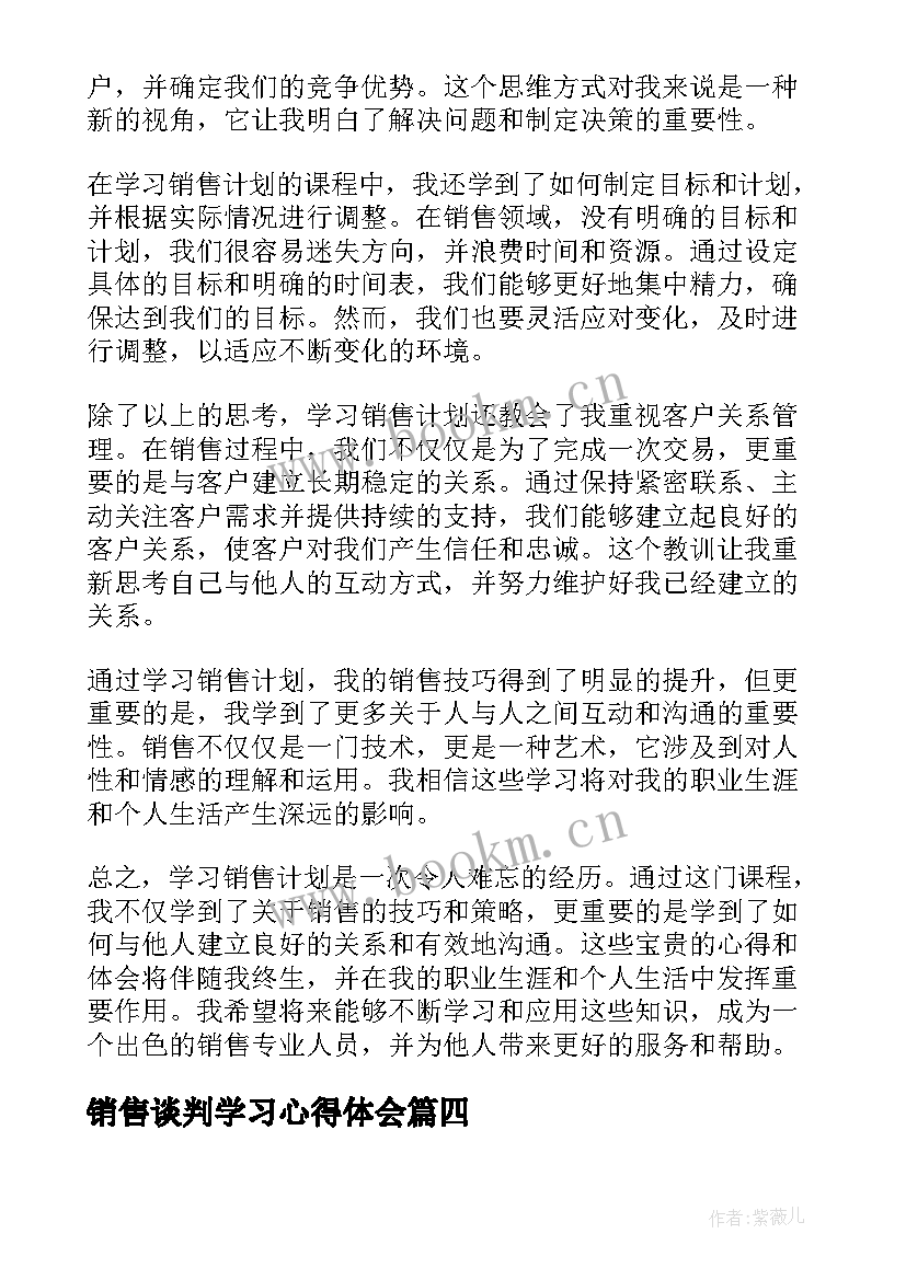 最新销售谈判学习心得体会 销售与谈判心得体会(大全10篇)