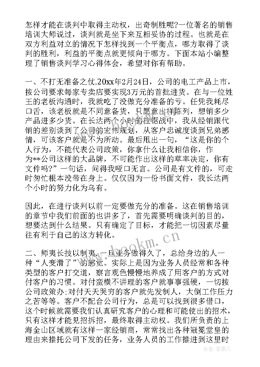 最新销售谈判学习心得体会 销售与谈判心得体会(大全10篇)