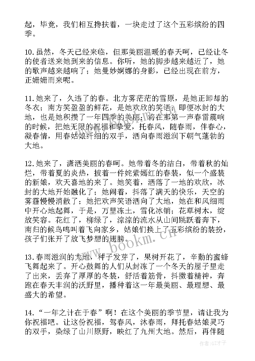 2023年春天祝福语录(精选7篇)