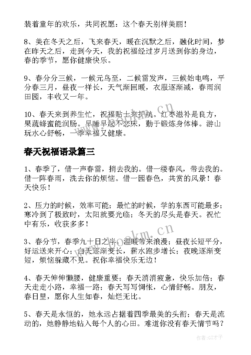 2023年春天祝福语录(精选7篇)