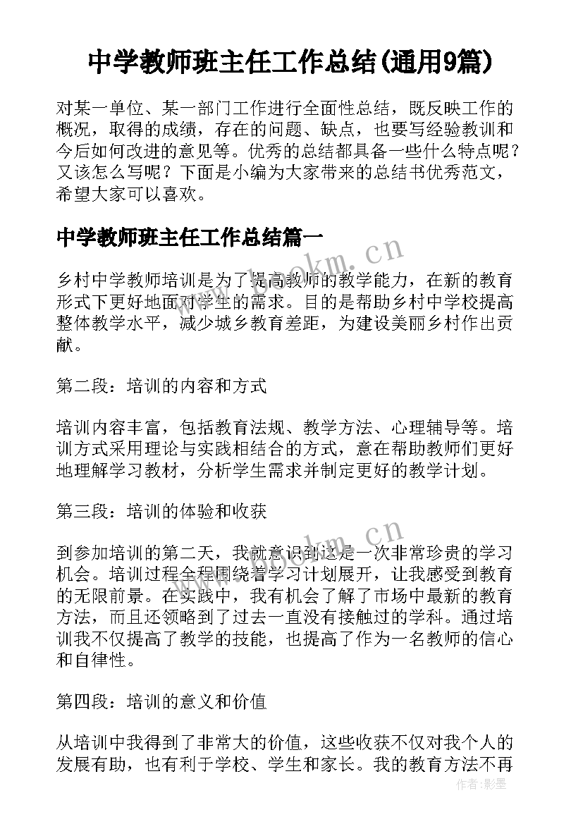 中学教师班主任工作总结(通用9篇)