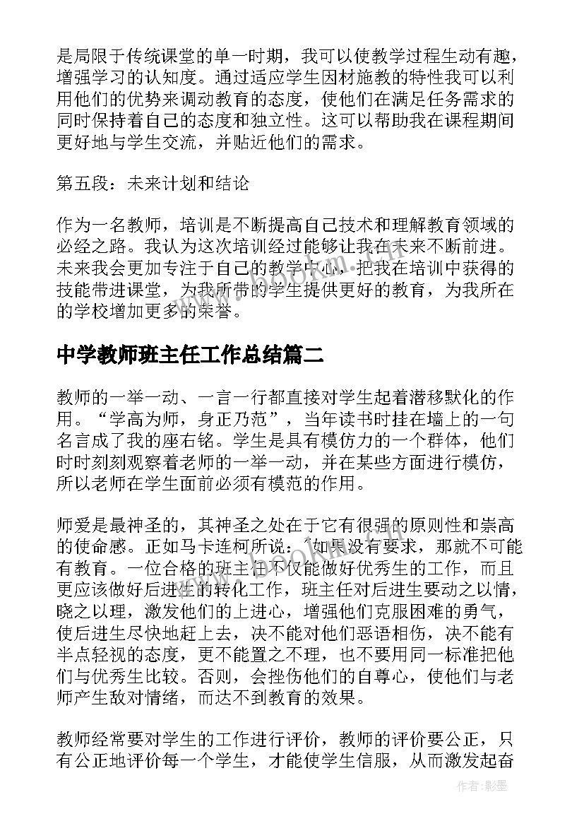 中学教师班主任工作总结(通用9篇)