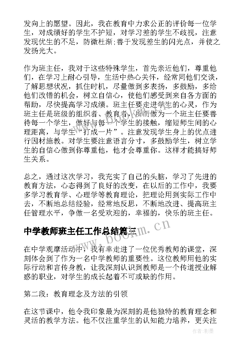 中学教师班主任工作总结(通用9篇)