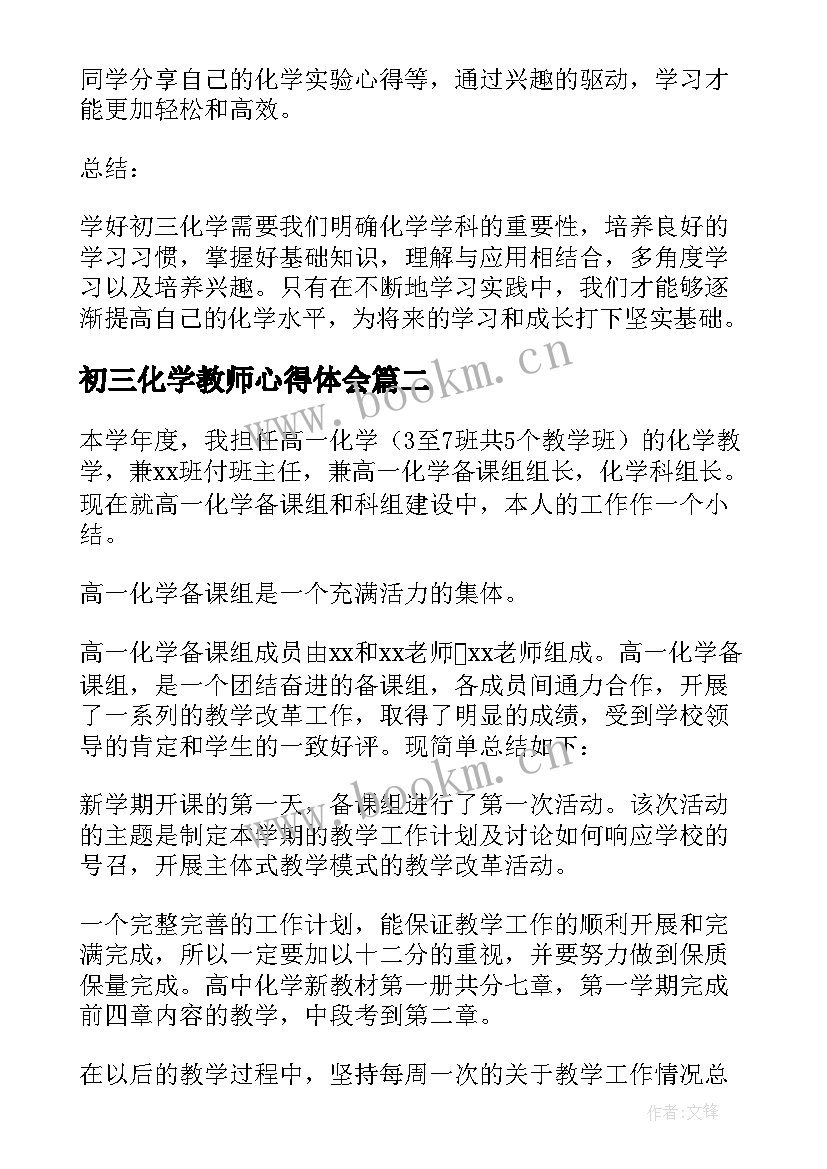 2023年初三化学教师心得体会 学好初三化学的心得体会(优质6篇)