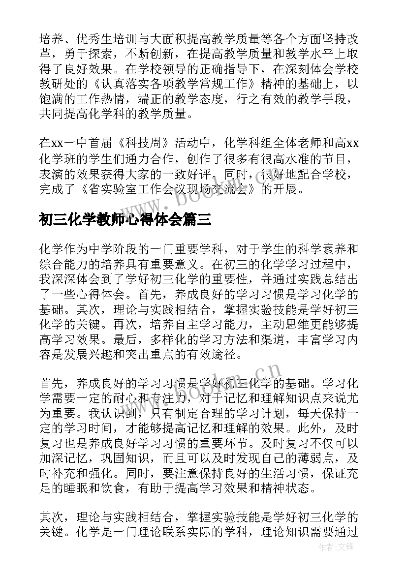 2023年初三化学教师心得体会 学好初三化学的心得体会(优质6篇)